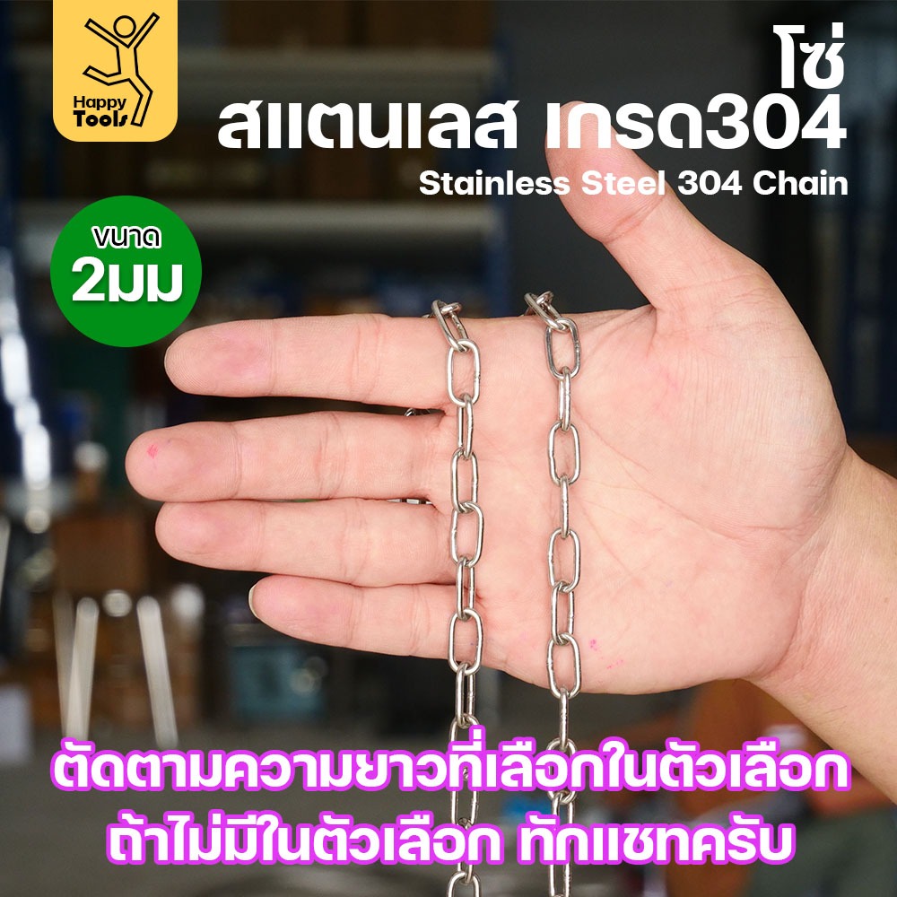 โซ่สแตนเลส 304 แท้ ขนาด 2มม. ตัดตามขนาดได้ ใช้ยกของ ล่ามน้องหมา ทำรางน้ำฝน ห้อยรถเข็น