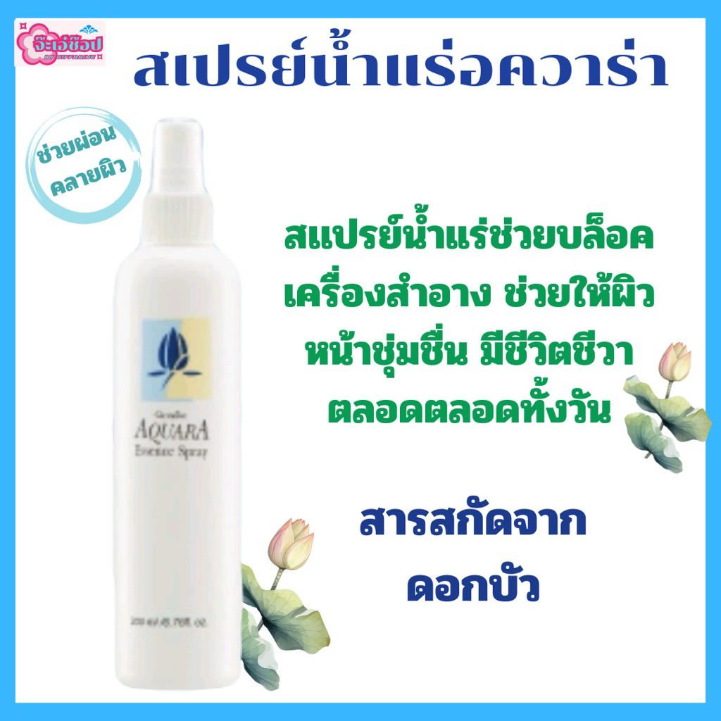 สเปรย์น้ำแร่ สเปรย์ล็อคเมคอัพ ผิวแห้ง มอยเจอร์ไรเชอร์ช่วยเพิ่มความชุ่มชื่นให้ผิวหน้า