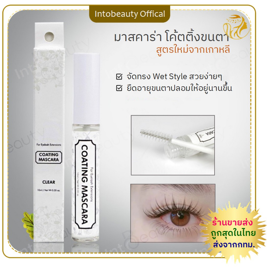 มาสคาร่าเคลือบขนตา จัดทรง Wet Look ยืดอายุลิฟติ้งขนตา ปกป้องบำรุง