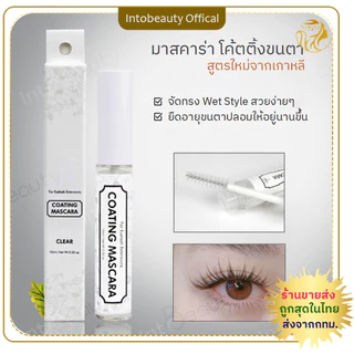 🔥2ชิ้นลดพิเศษ🔥 มาสคาร่าเคลือบขนตา มาสคาร่าจัดทรงขนตา จัดทรงWet Look ลิฟติ้งขนตา มาสคาร่าโค้ตติ้งขนตา 10ml 💝พร้อมส่งในไทย