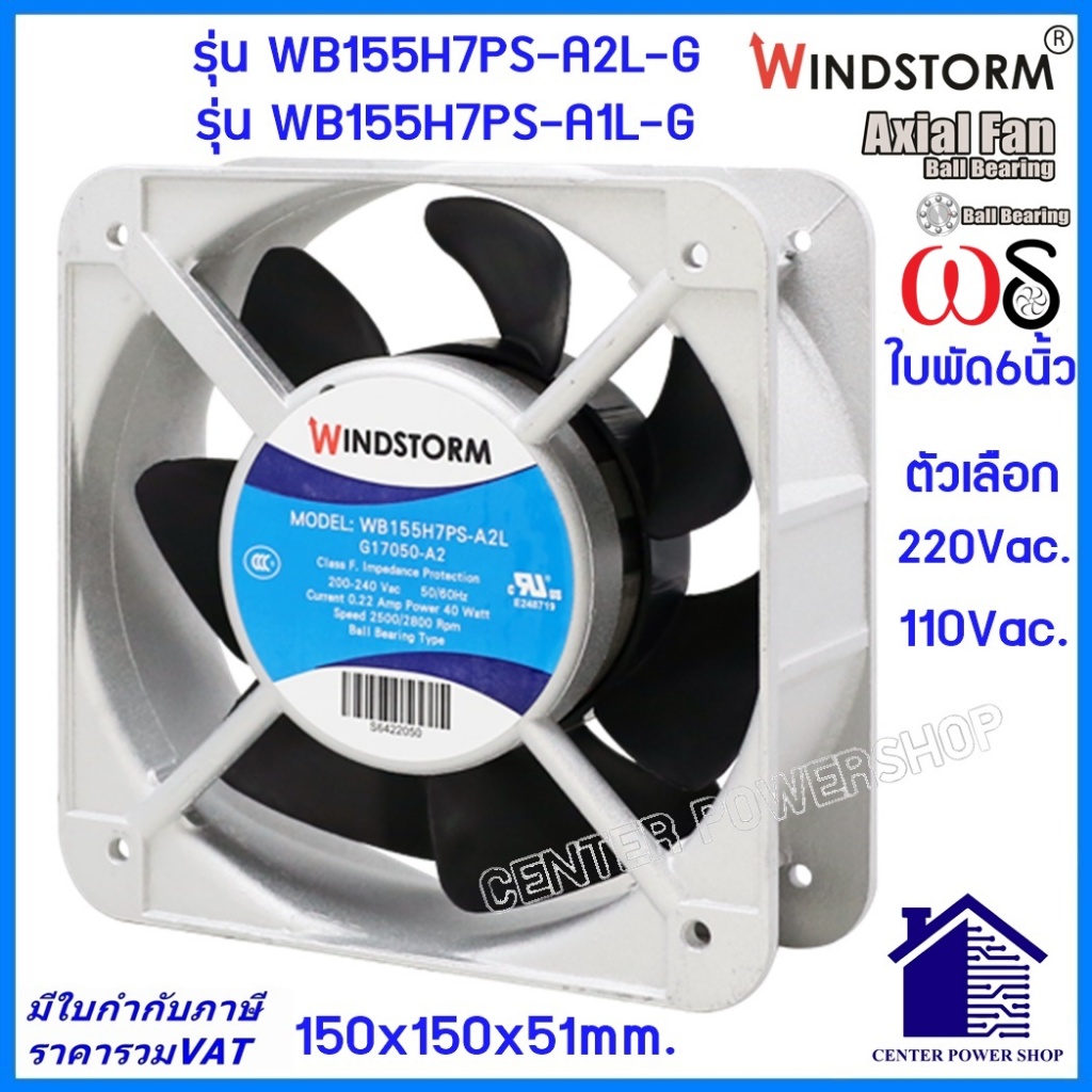 Windstorm พัดลม 6" เหลี่ยม 220Vและ110V.(A2)(A1)รุ่นWB155H7PS-A2L-G 150x150x51MM พัดลมระบายความร้อน เ