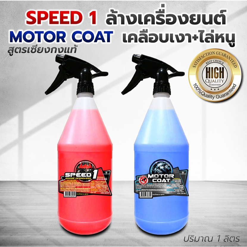 [พิเศษ] ชุดสุดคุ่ม น้ำยาล้างเครื่องยนต์ สูตรเข้มข้น และน้ำยาไล่หนูพร้อมเคลือบเงาเครื่องยนต์ Garcia1L