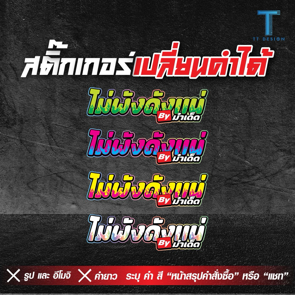 สติ๊กเกอร์ลายไฟ เล่นสี**คำสั้นๆ เปลี่ยนคำได้** งานตัดประกอบ สะท้อแสง พร้อมส่ง