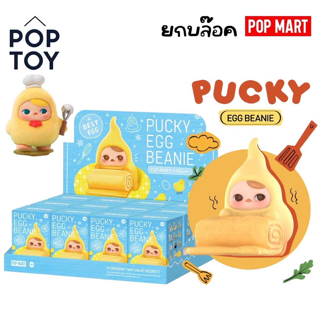 พร้อมส่งในไทย🇹🇭 PUCKY Egg Beanie Series Figures