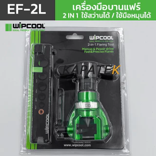 WIPCOOL เครื่องมือบานแฟร์ รุ่น EF-2L ระบบ 2 IN 1 ใช้สว่านได้ ขนาด 1/4" 5/16" 3/8" 1/2" 5/8" 3/4"