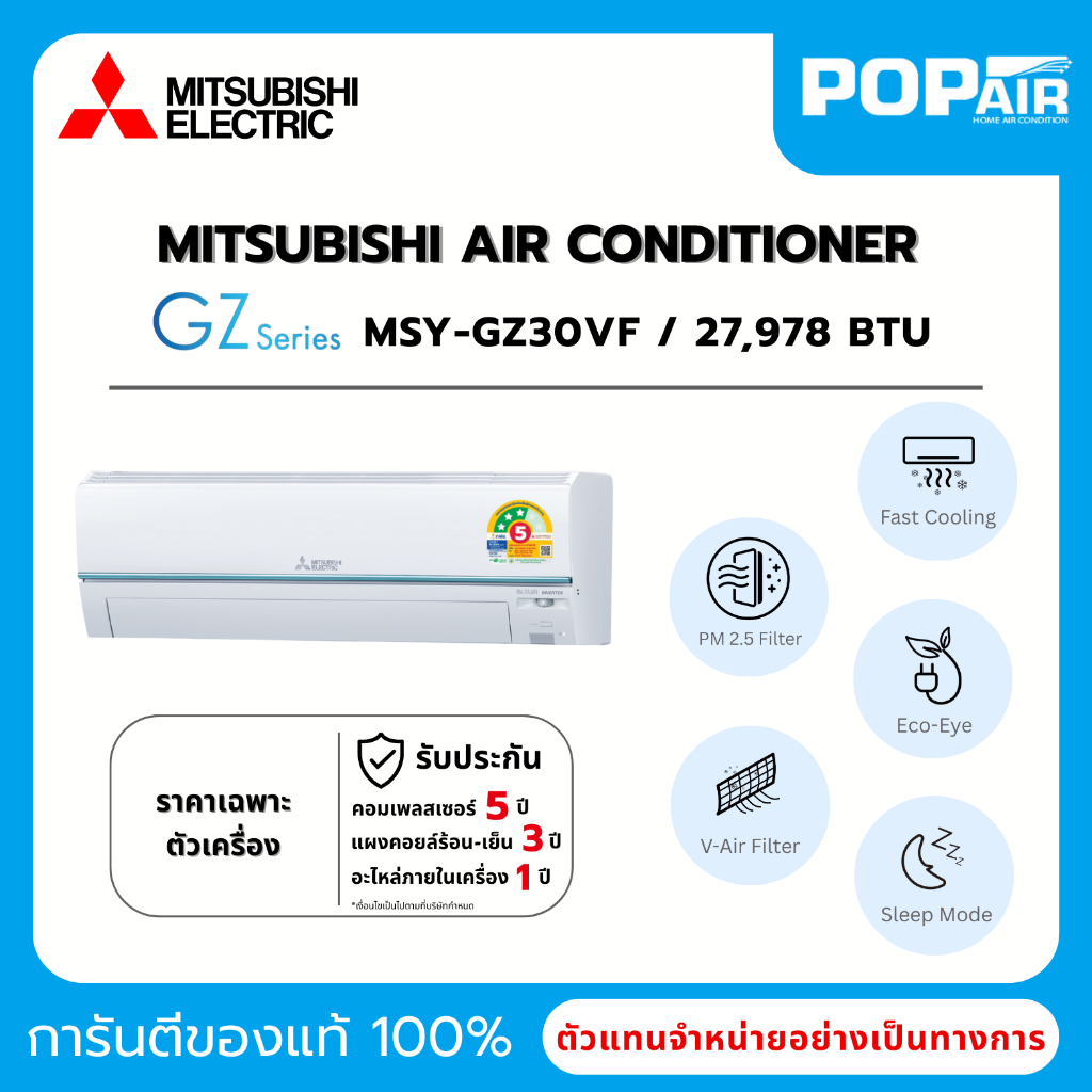 แอร์มิตซูบิชิ Mitsubishi Super Inverter 27,978 BTU รุ่น MSY-GZ30VF ราคาเฉพาะเครื่อง