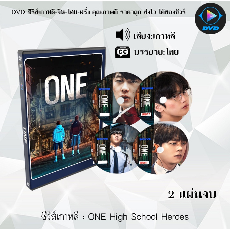 DVD ซีรีส์เกาหลี ONE High School Heroes : 2 แผ่นจบ (ซับไทย)