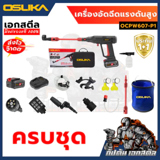 [ถูกสุด] OSUKA เครื่องฉีดแรงดันสูงไร้สาย OCPW606 OCPW606U-M1 OCPW607 สินค้ามีตัวเลือก คาร์แคร์ รถยน ประกัน1+1ปี เอกสตีล
