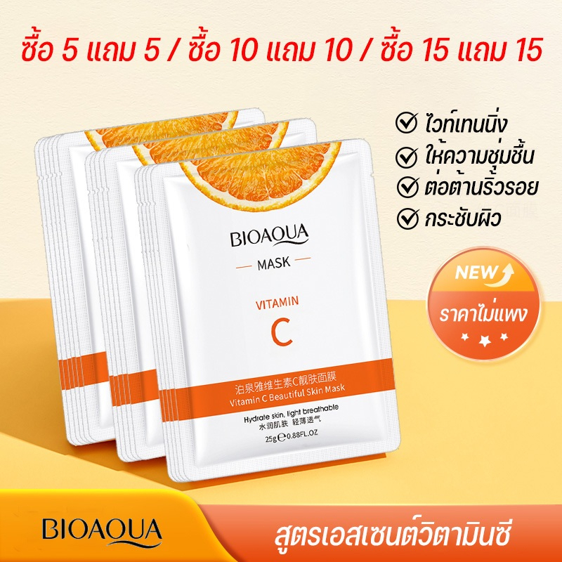 BIOAOUA VC Maskมาส์กวิตามินซีหน้าขาวกระจ่างใส หน้าเนียนนุ่มชุ่มชื้น ลดริ้ว (ซื้อ 5แถม5  ซื้อ 10 แถม 10  ซื้อ 15 แถม 15)