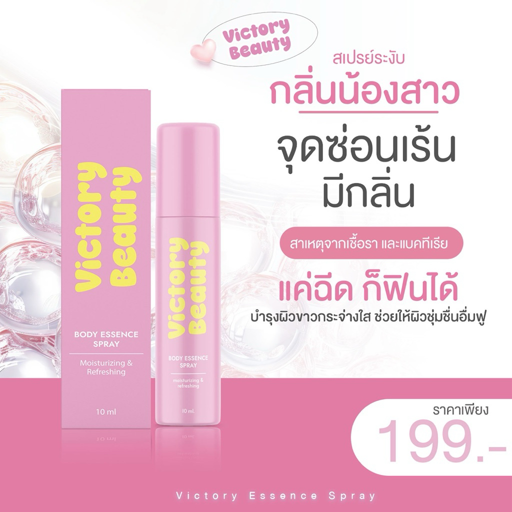 รุ่นใหม่ ปิดชื่อสินค้า  Victory Beauty Sensitive Spray สเปรย์สำหรับจุดซ่อนเร้น สเปรย์จิมิ สเปรย์น้องสาวหวาน 10ml