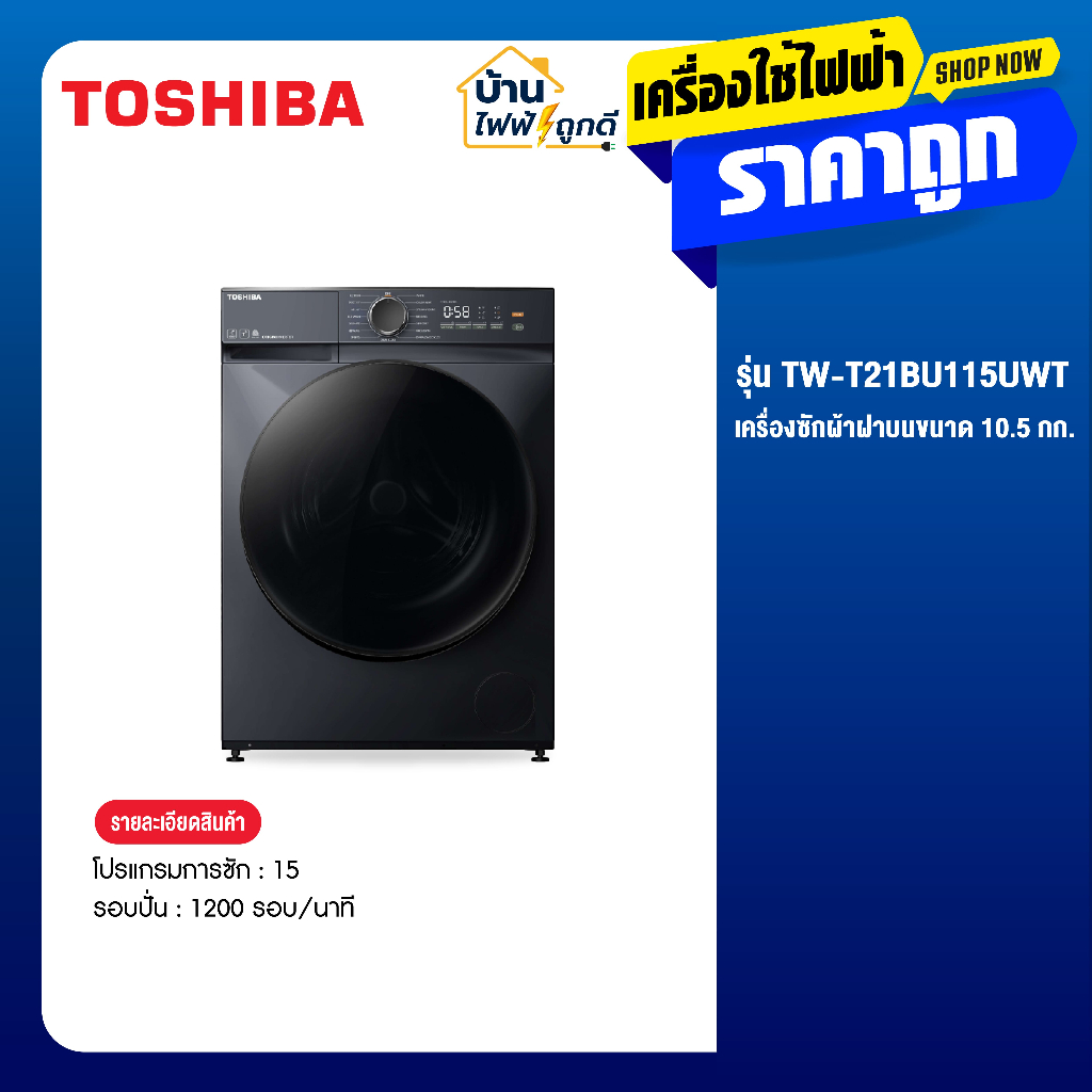 Toshiba เครื่องซักผ้าฝาหน้า 10.5 กก. รุ่น TW-T21BU115UWT(MG)