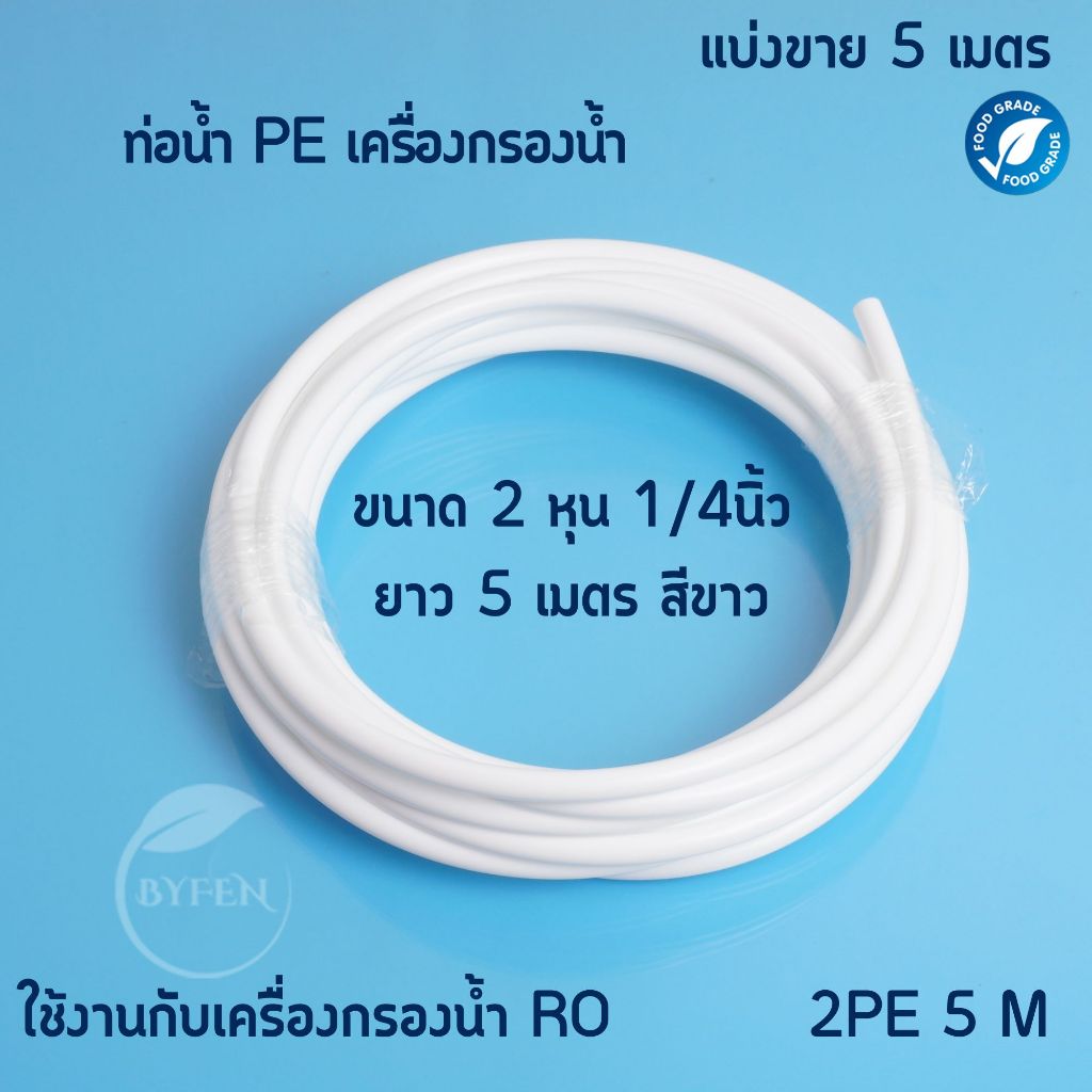 สายpe ขนาด 1/4 นิ้ว(2 หุน)สีขาว และ สีน้ำเงิน ท่อPE  สายน้ำดื่ม สำหรับเครื่องกรองน้ำ ความยาว 5เมตร