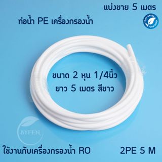 สายpe ขนาด 1/4 นิ้ว(2 หุน)สีขาว และ สีน้ำเงิน ท่อPE  สายน้ำด…
