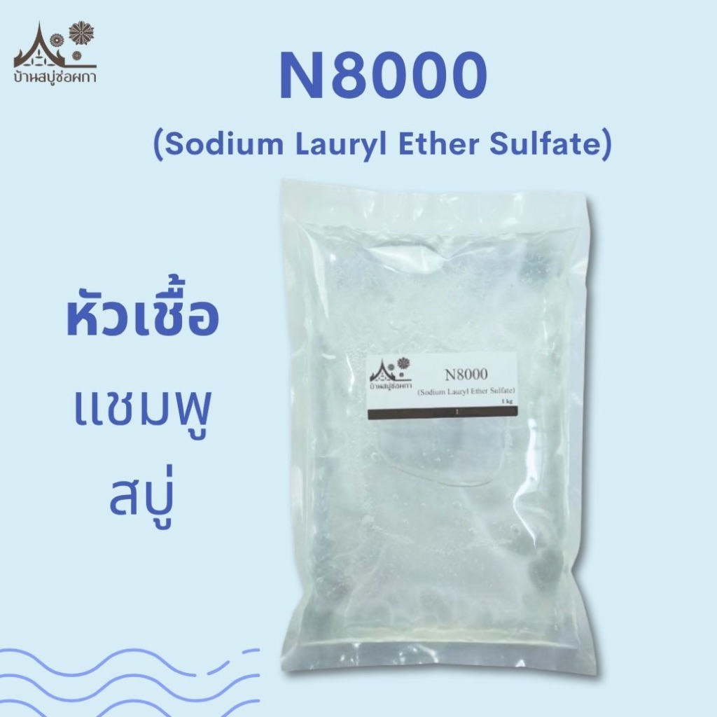 N8000 (Sodium Lauryl Ether Sulfate) ขนาด 1 กิโลกรัม