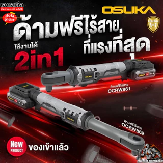 [ใหม่สุด] OSUKA ด้ามฟรีไร้สาย 48cm. OCRW862-D1 ครบชุด 130Nm. ฺBrushless ด้ามฟรี ขันน็อต ประกัน1+1ปี เอกสตีล