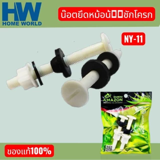 น๊อตยึดหม้อน้ำชักโครก NY-11 พร้อมลูกยางกันซึม หัวน๊อตเส้นผ่าศูนย์กลางประมาณ 2.5ซม. ยาว7ซม.