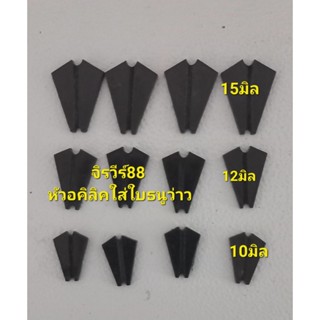 หัวธนูว่าว หัวแปะอคิลิค2มิล 1ชุด4ชิ้น