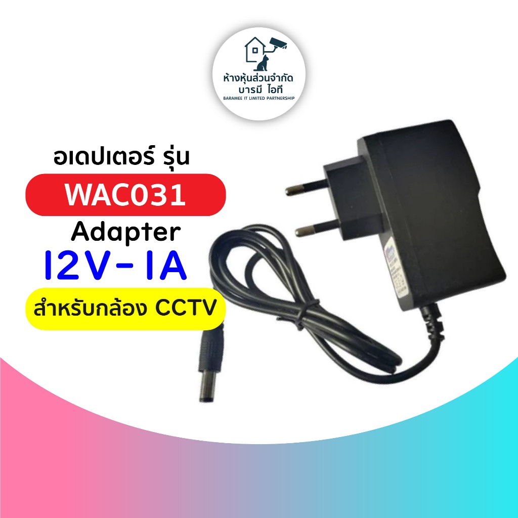 WATASHI รุ่น WAC031 ADAPTOR 12 V/1000 mA