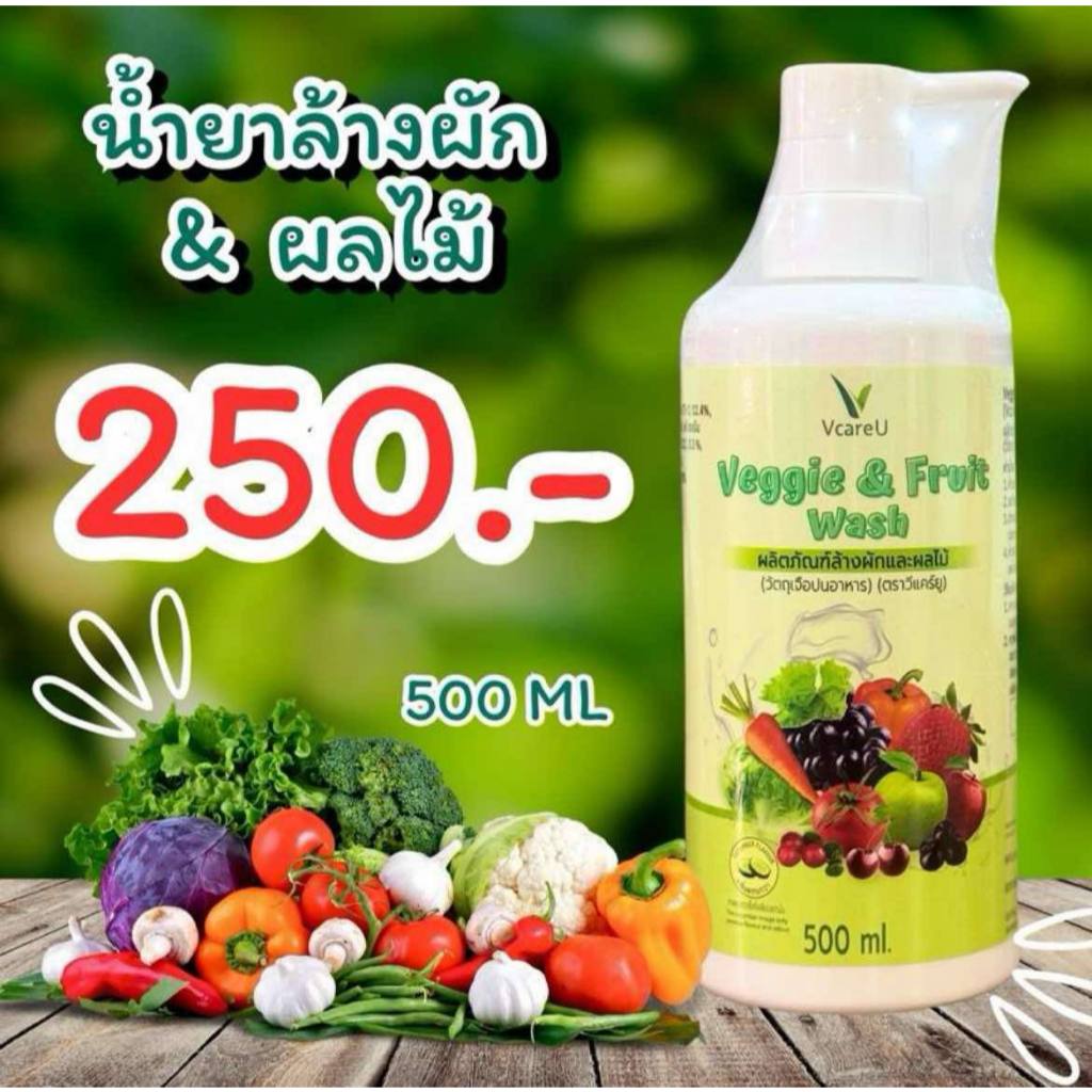 น้ำยาล้างผักผลไม้ V CARE U