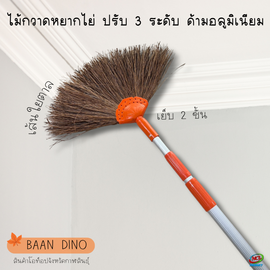 ไม้กวาดหยากไย่ เส้นใยตาล ด้ามอลูมิเนียม ปรับได้ 3 ระดับ ทำความสะอาดเพดาน ขจัดฝุ่นแมงมุม