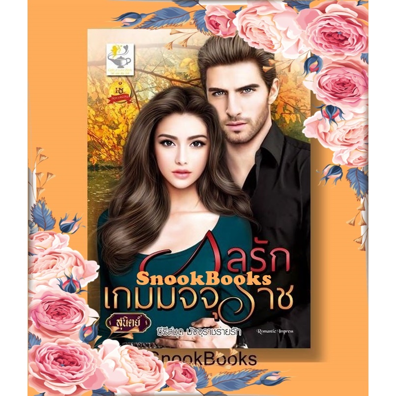 กลรักเกมมัจจุราช (ซีรี่ส์ชุด มัจจุราชร่ายรัก )โดย สุนิตย์