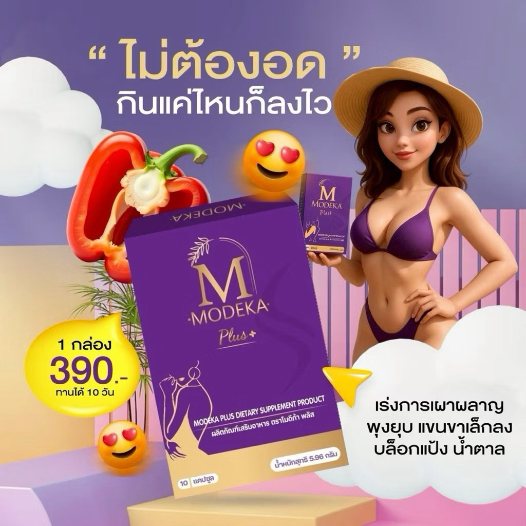 โมดีก้าพลัส Modeka อาหารเสริมลดน้ำหนัก💜🕉️
