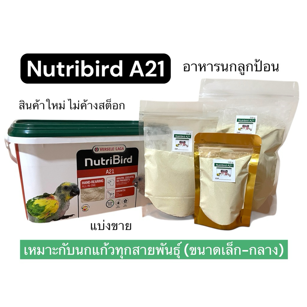Nutribird A21 อาหารป้อนลูกนก