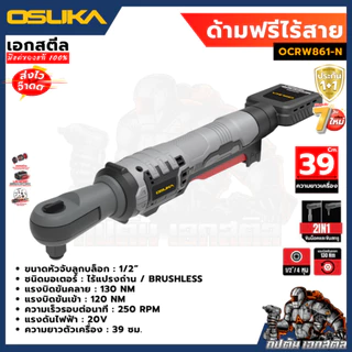 [ถูกสุด] OSUKA ด้ามฟรีไร้สาย 48cm OCRW862-D1 / 39cm OCRW861-N OCRW862-N ด้ามฟรี ประกัน1+1ปี