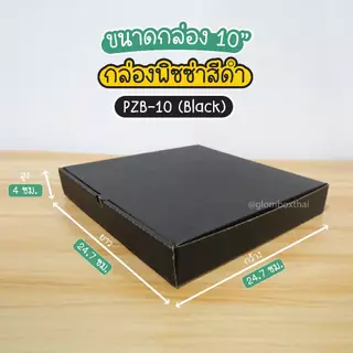 กล่องพิซซ่า สีดำ ขนาด 10 นิ้ว (แพ็คละ 50 กล่อง) กระดาษลูกฟูกแข็งแรงพิเศษ สำหรับใส่อาหาร อเนกประสงค์ glombox