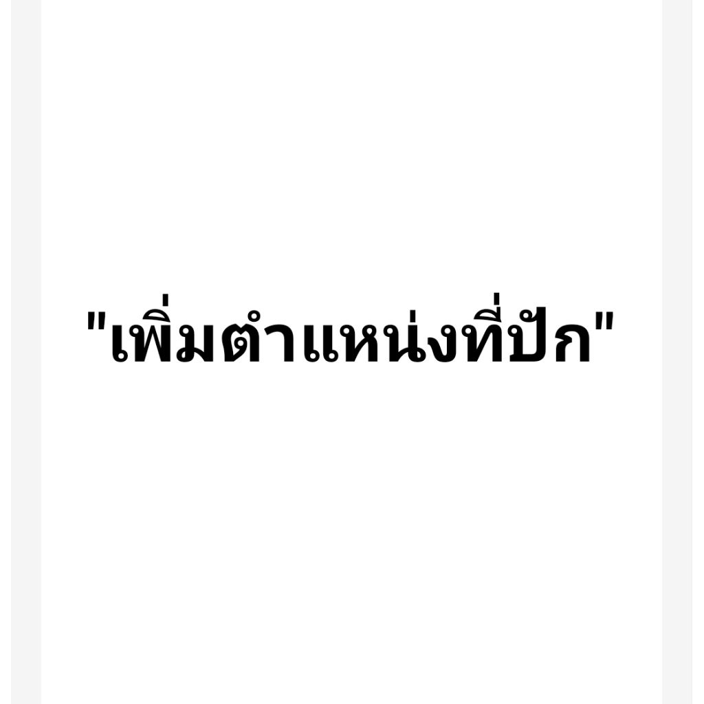 สำหรับลูกค้าเพิ่มตำแหน่งในการปักหมวก