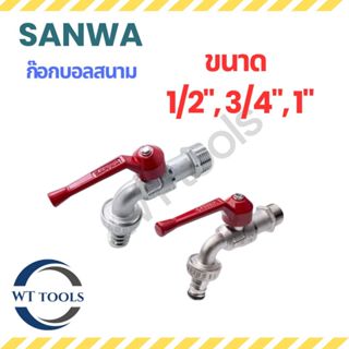 (ตัว) SANWA ก๊อกสนาม ก๊อกบอลวาล์วสนาม ก๊อกบอลซันวา ก๊อกสำหรั…