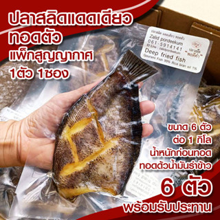 (แพ็ค 6 ตัว) ปลาสลิดแดดเดียวทอดตัว แพคสูญญากาศ 1ตัว 1ซอง พร้…