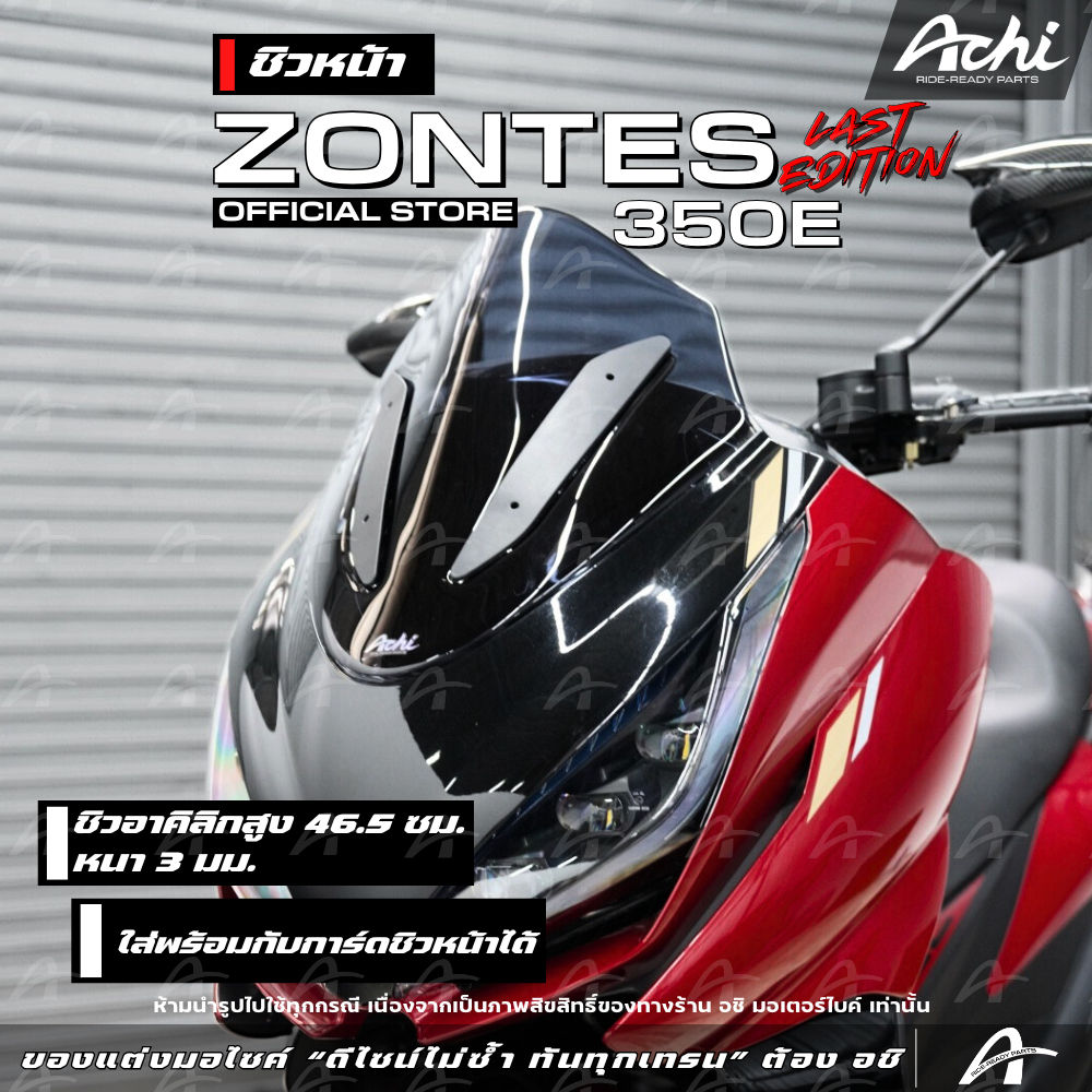 ชิวหน้า ชิวบังลม Zontes 350E V.4  Last Edition ดีไซน์สปอร์ต หนา 3 มม.  ติดตั้งง่ายด้วยตัวเอง [ACHI]