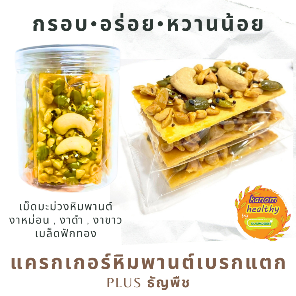 [ซื้อ5แถม1] แครกเกอร์หิมพานต์เบรกแตก Plus ธัญพืช กรอบ อร่อย หวานน้อย Kanom Healthy