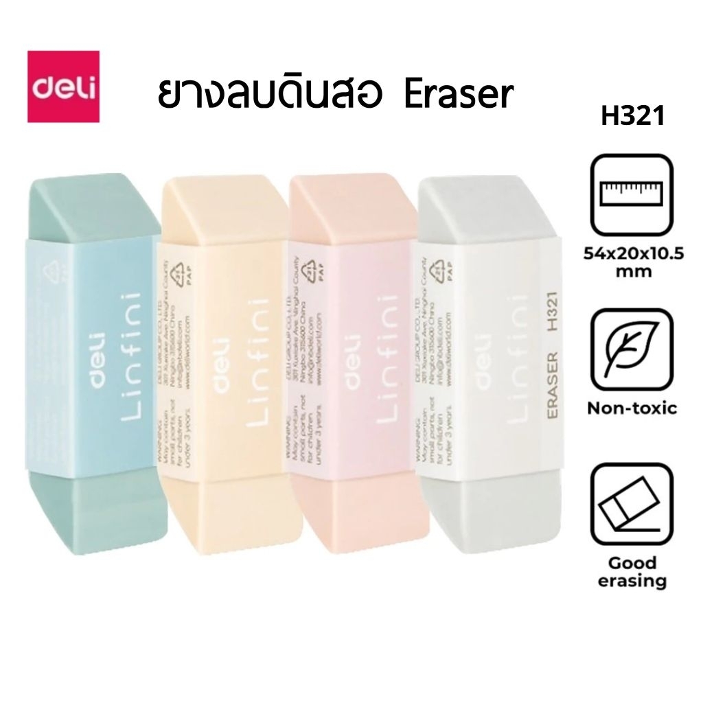 Deli ยางลบดินสอ LINFINI H321 ผลิตจาก Eco-PVC คุณภาพดี ลบสะอาด พกพาง่าย (ราคาต่อ 1 ก้อน)