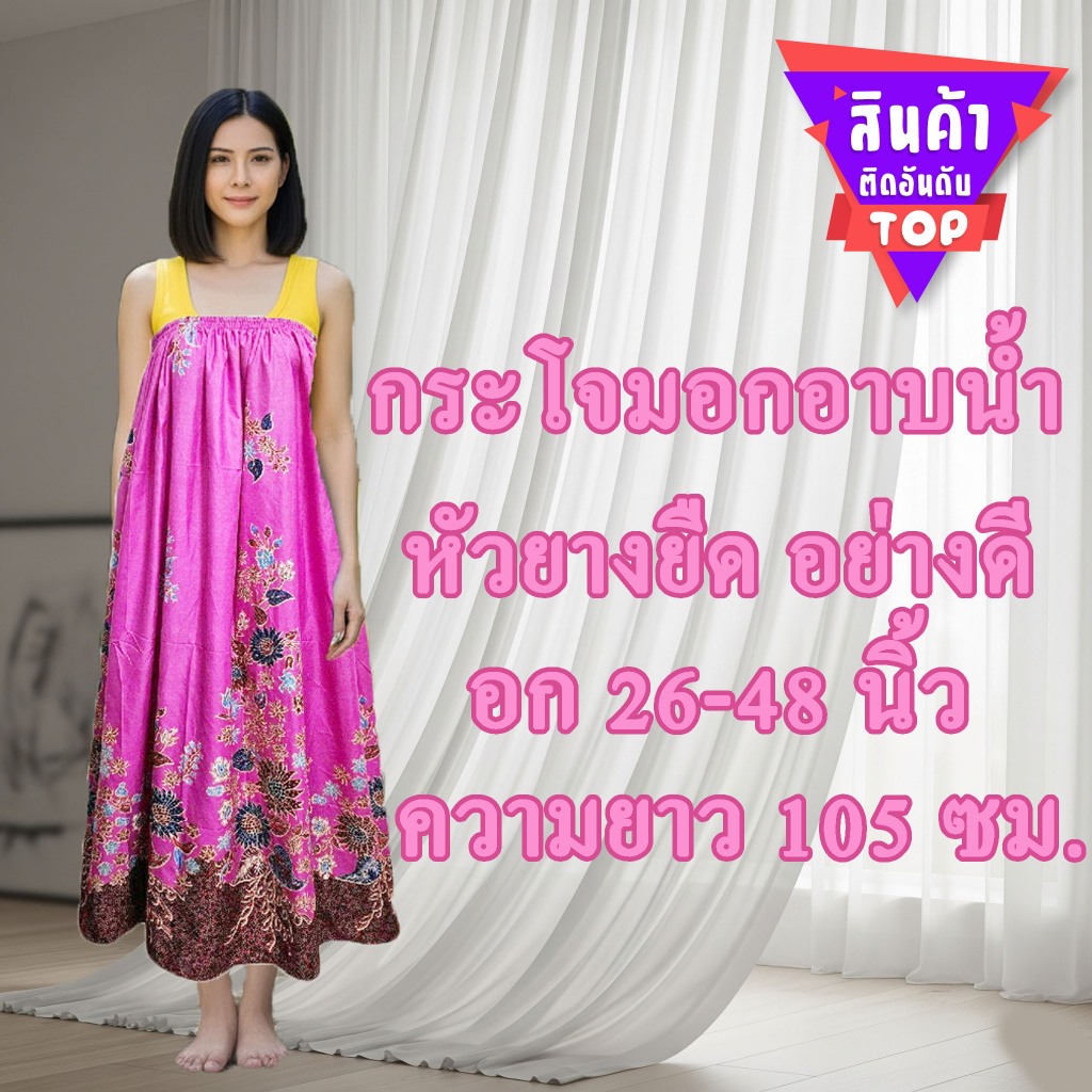 กระโจมอก กระโจมอกอาบน้ำ ผ้าถุงอาบน้ำ ผ้าถุงเอวยางยืด ผ้าถุงอาบน้ำผู้ใหญ่ สินค้าขายดี ArelyShopMall