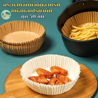 (แพ็ค 50/100ชิ้น) แผ่น กระดาษรองหม้อทอด กระดาษรองอบ หม้อทอด …