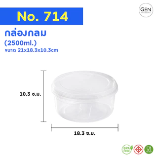 กล่องกลมเข้าไม่โครเวฟได้(650ml.,2500ml.,3800ml.)ใสมองทะลุ!! No.713 - 715