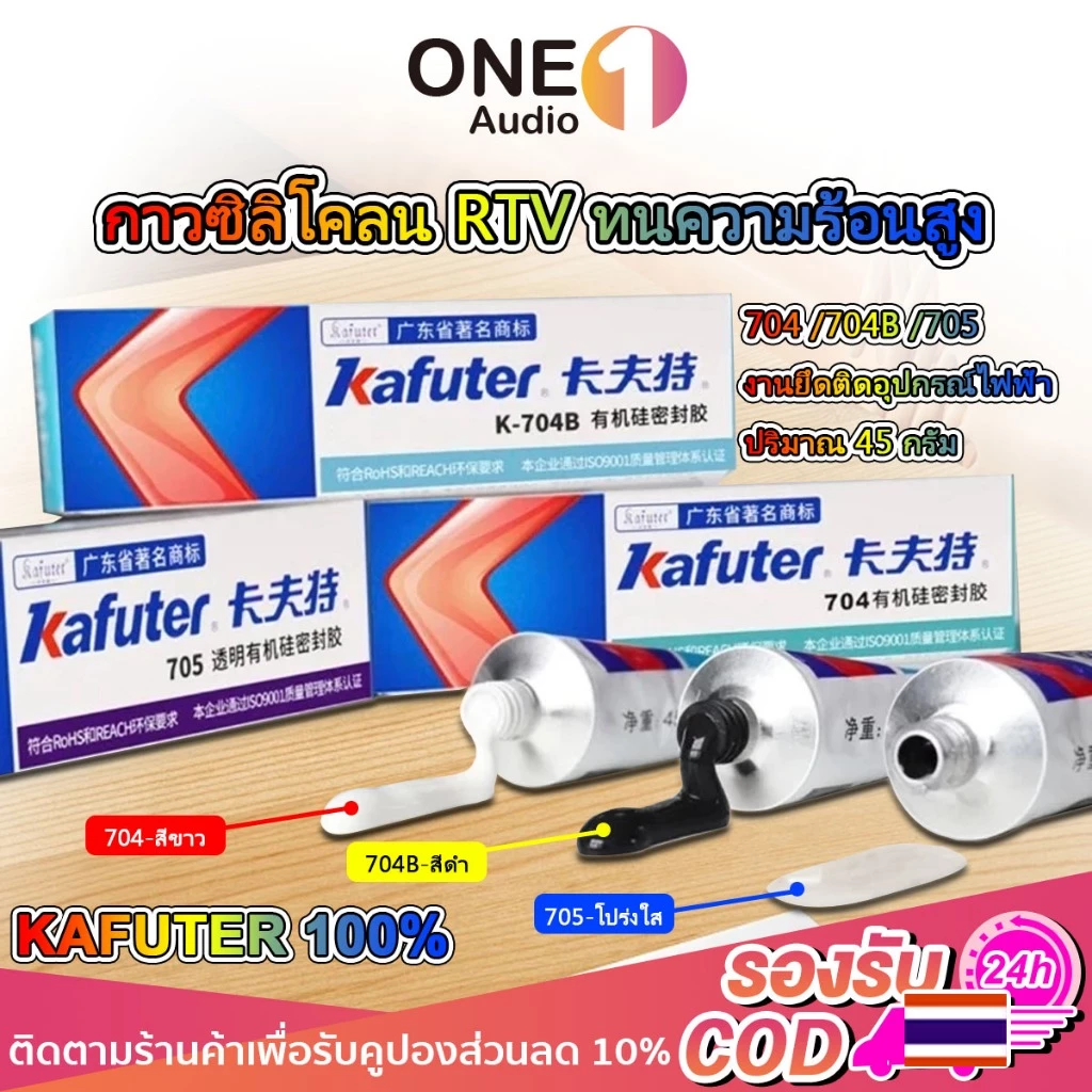 OneAudio Kafuter กาวซิลิโคน RTV K-704 K-705 K-704B สีใส/สีดำ/สีขาว 45g แถมหัวฉีดฟรี กันความร้อน สำหรับอิเล็กทรอนิกส์
