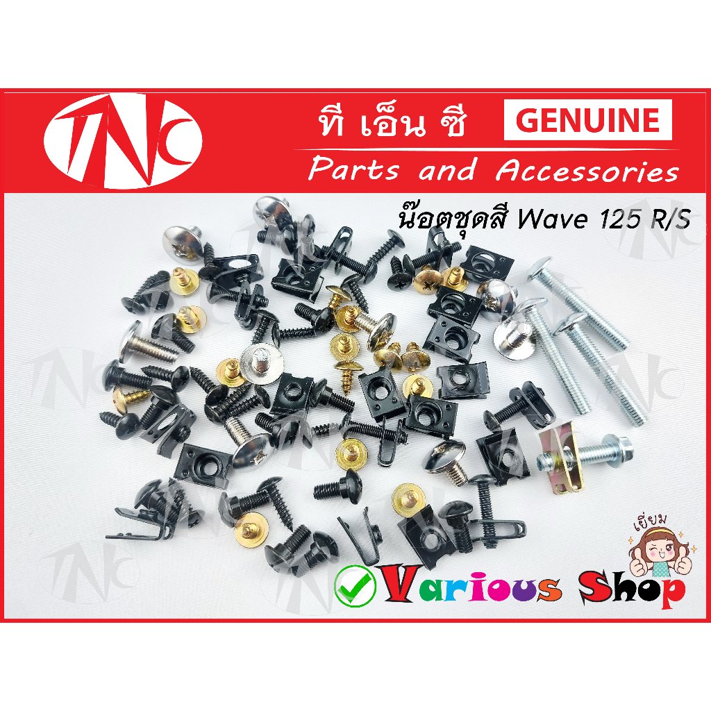 ชุดสีเวฟ125R/S น๊อตชุดสีWave 125 R/S ทั้งคัน ครบชุดทุกชิ้นตามภาพประกอบพร้องส่ง