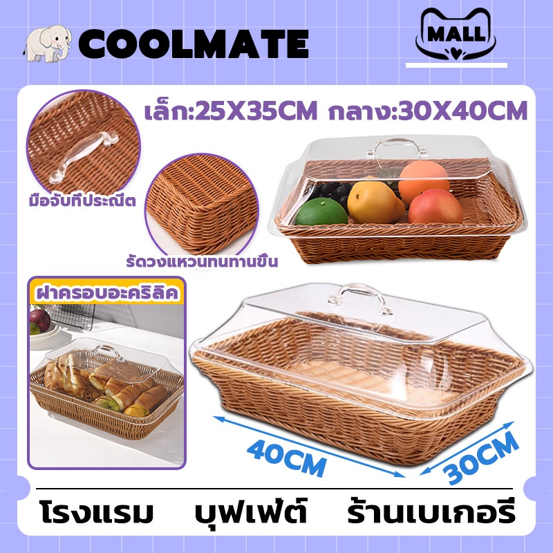 COOLMATEl ตะกร้าขนมปัง ถาดขนมปังผลไม้ ตะกร้าเก็บของ ถาดเก็บของ ตะกร้าหวายสาน ขนาดใหญ่ ตะกร้าขนมปัง สำหรับร้านเบเกอรี่