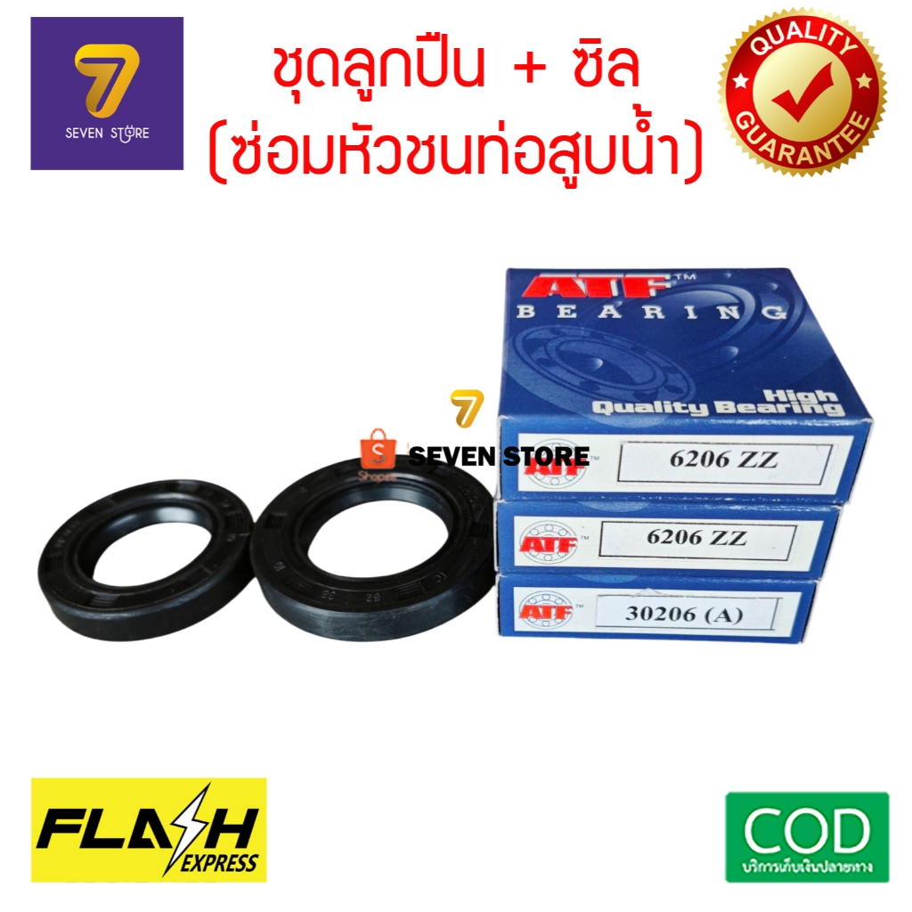 ชุดซิลและลูกปืน ซ่อมหัวชนท่อสูบน้ำ ท่อพญานาค