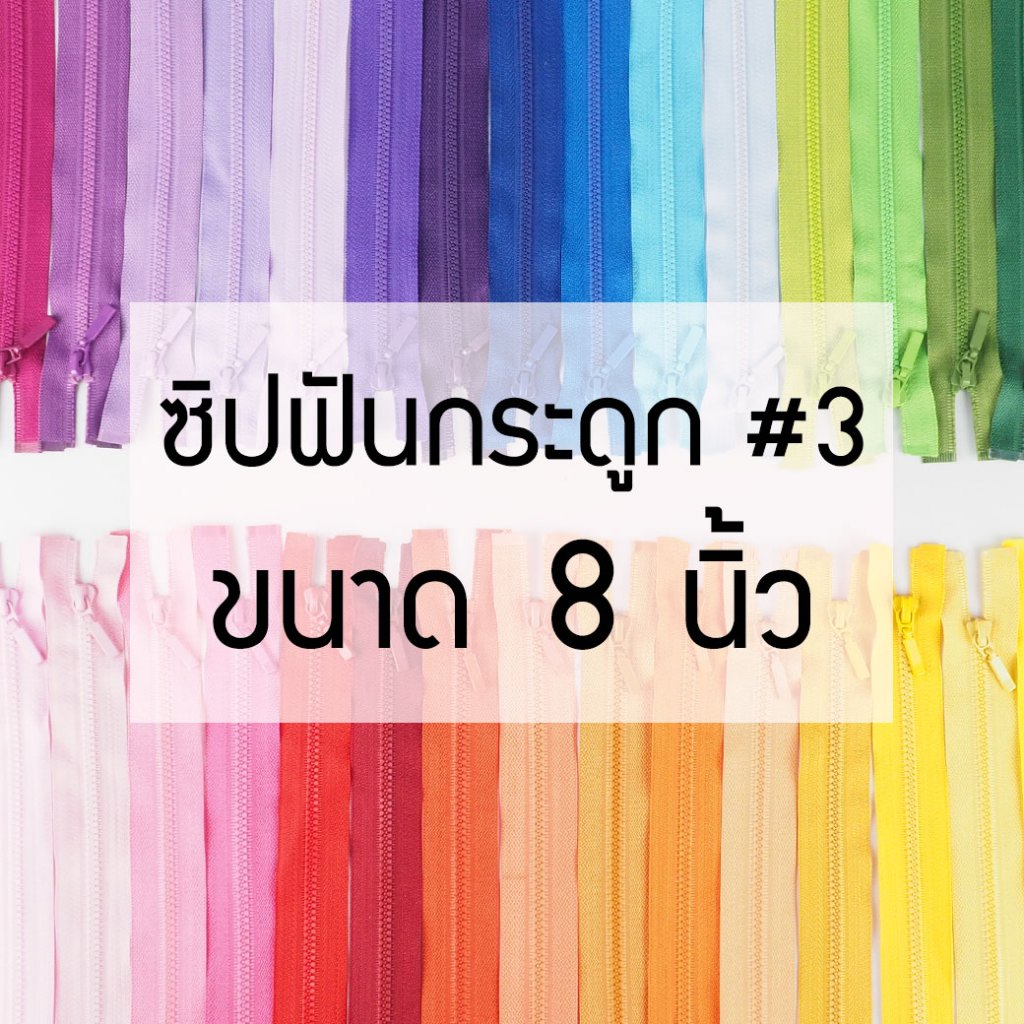 [แบบเส้น] ซิปถอดได้ เบอร์3 ซิปฟันกระดูก ยาว8นิ้ว