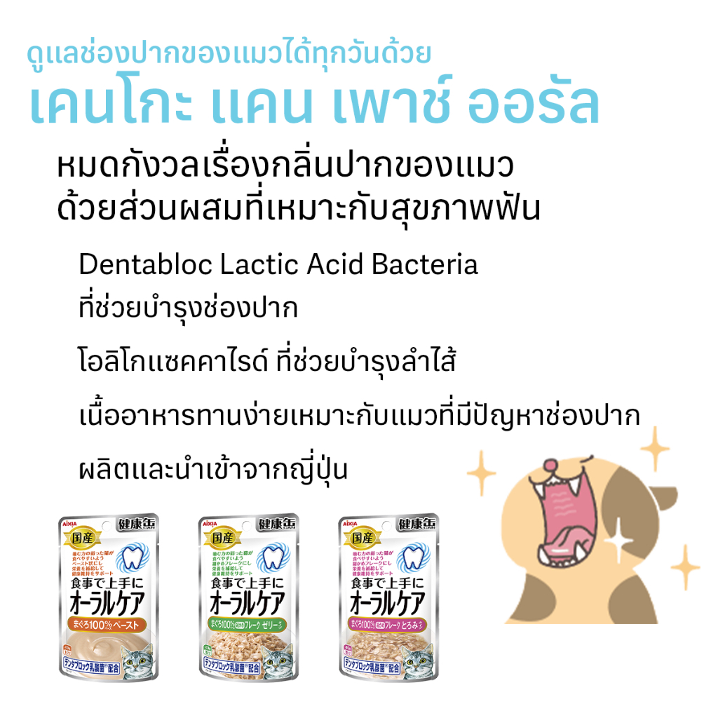 อาหารเปียกแมว AIXIA สูตรดูแลสุขภาพในช่องปาก