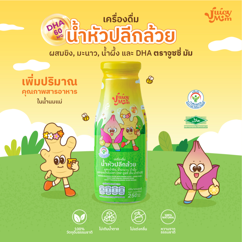 Juicy Mom น้ำหัวปลี ผสม DHA รสขิง น้ำผึ้งมะนาว เพิ่มน้ำนม พัฒนาสมองลูก บํารุงครรภ์ แม่ให้นม