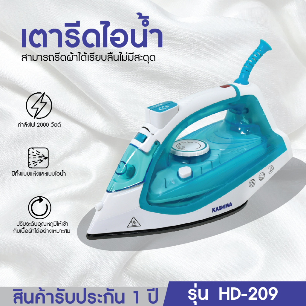 KASHIWA เตารีดไอน้ำ รุ่น HD-209 เตารีด