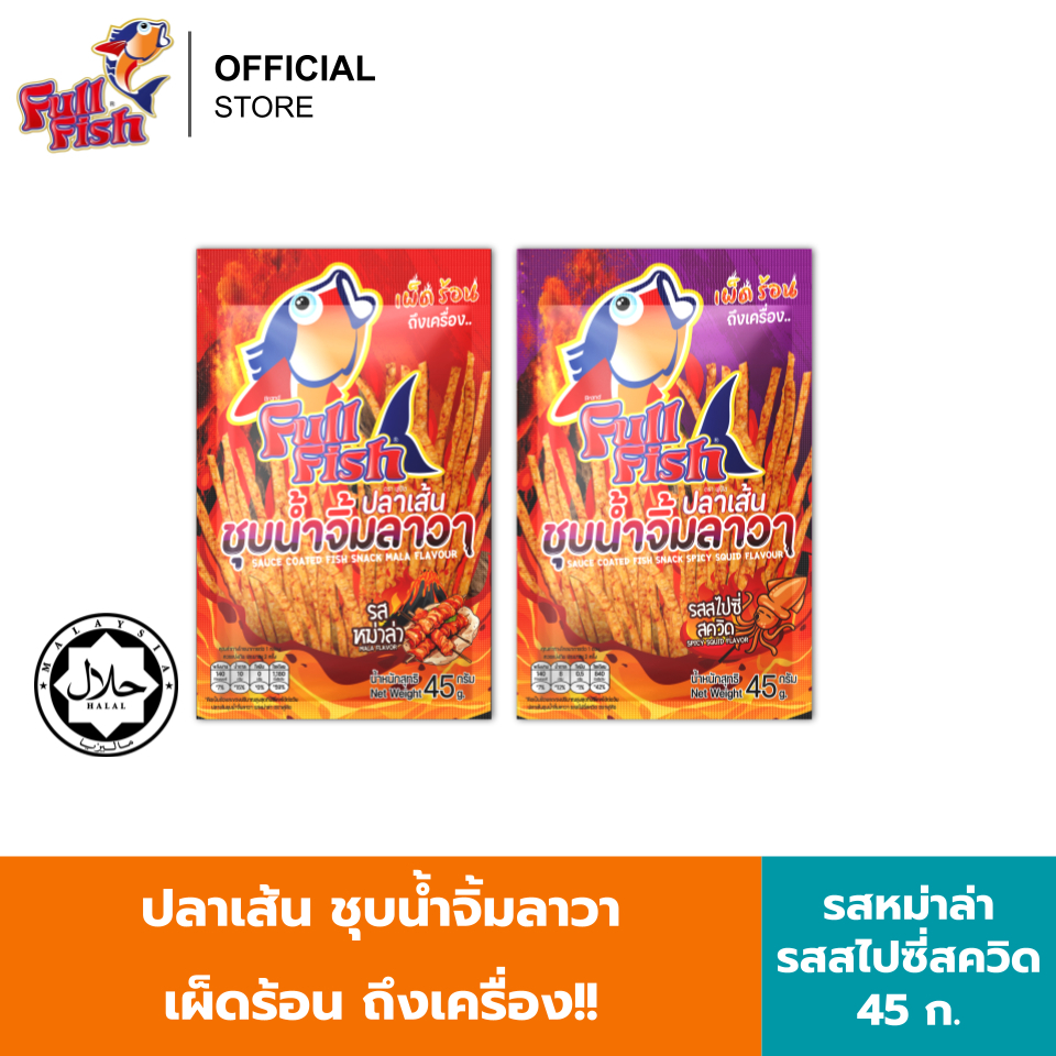 FullFish ปลาเส้นชุบน้ำจิ้มลาวา  ขนาด 45 กรัม มีให้เลือก 2 รสชาติ (รสสไปซี่สควิด, รสหม่าล่า)