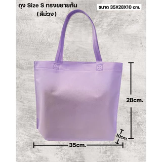 ถุงผ้าสปันบอนด์ ถุงผ้า นำไปสกรีนได้ กระเป๋า (10ใบ/1แพ็ค) ถุงบรรจุภัณฑ์ ถุงของขวัญ