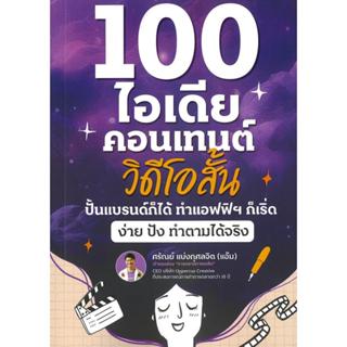 100 ไอเดียคอนเทนต์วิดีโอสั้น | ผู้เขียน ศรัณย์ แบ่งกุศลจิต (…