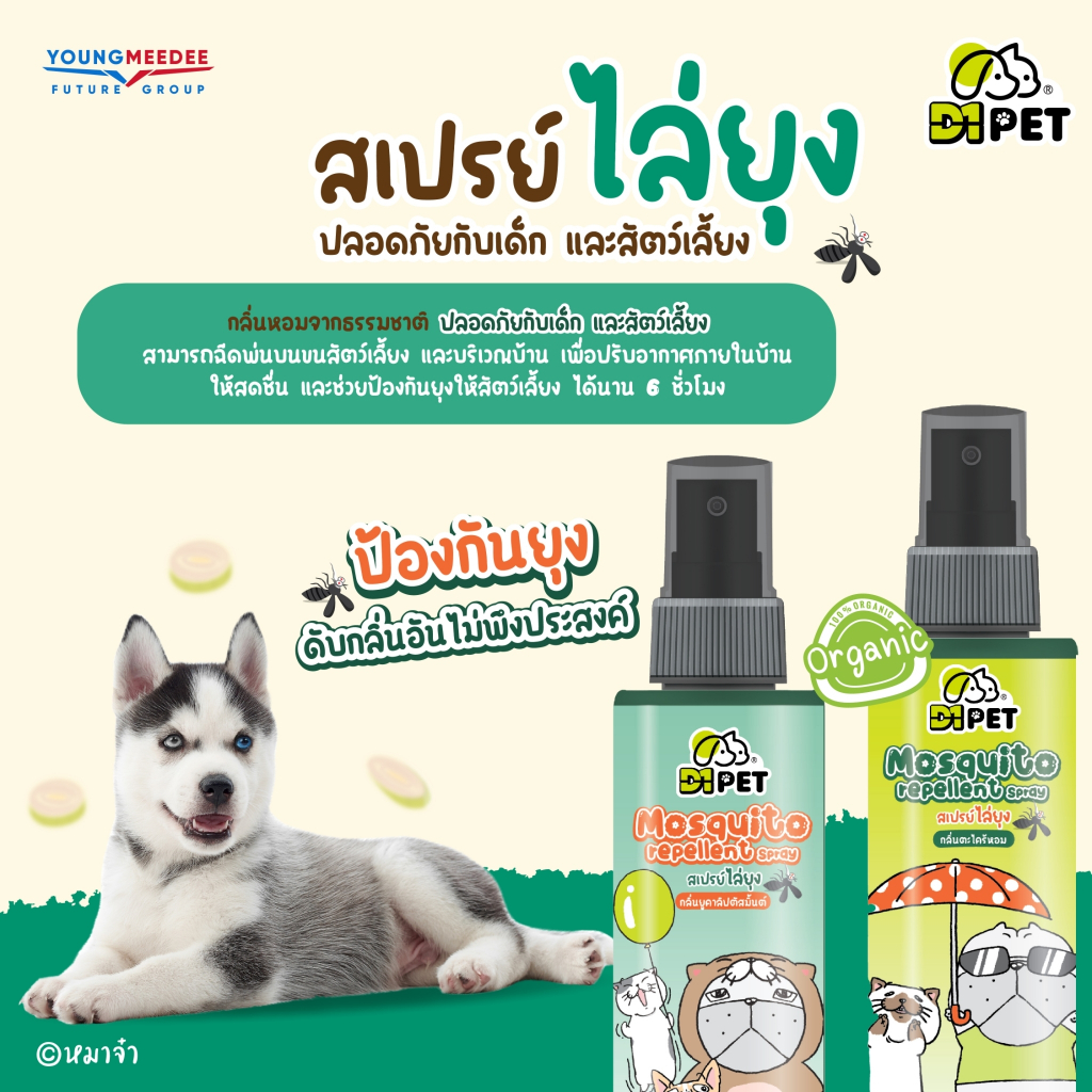 D1PET X หมาจ๋า  สเปรย์ไล่ยุง ไล่ยุง ฉีดพ่น กันยุง ปลอดภัยกับเด็กและสัตว์เลี้ยง ขนาด 120 ml.